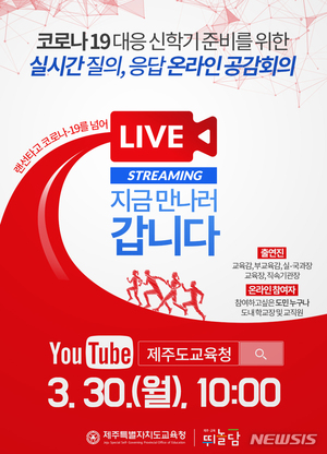 “코로나19 대응 신학기 준비는?”…30일 제주도교육청 유튜브 생중계