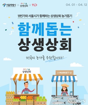 판매수수료 0%…서울시, 코로나19 농어촌 특별전 개최
