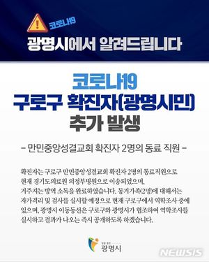 광명 소하동 40대 확진…만민중앙교회 확진자 직장 동료