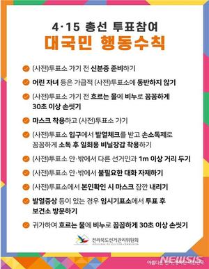 전북선관위, 코로나19 대비 총선 투표관리 특별대책 추진