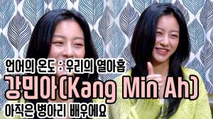 [인터뷰영상②] ‘언어의 온도’ 강민아(Kang Min Ah), 아직은 병아리 배우 강민아(200326 Kang Min Ah Interview)