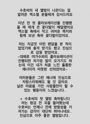 장재인, 수호 솔로 데뷔 축하 "엑소엘에 감동했다"