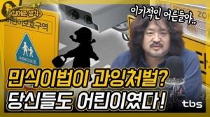 "이기적인 어른들" 김어준, 민식이법 폐지 외치는 이들에게 일침 