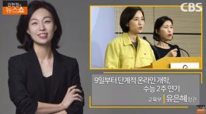 [종합] ‘김현정의 뉴스쇼’ 온라인 개학 일정은? 유은혜 “다양한 방안 준비 중”