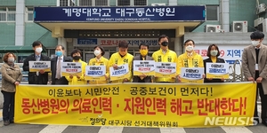 정의당 대구선대위 "동산병원 계약직 해고 반대"