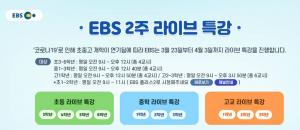 EBS 라이브특강, 개학 연기 따라 2주간 연장돼 눈길…고등학생 특강 편성 안된 이유는?