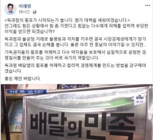 이재명, &apos;배달의민족&apos; 수수료 저격 "독과점 횡포 대책 세워야"