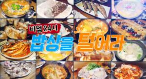 ‘2TV 저녁 생생정보-비법24시’ 경기도 포천…민물매운탕 맛집