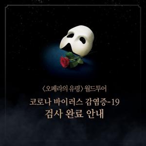 뮤지컬 &apos;오페라의 유령&apos; 측 "코로나19 검사 완료…음성 판정 후 자가격리 中"