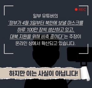 통일부, 코로나19 관련 가짜뉴스 퍼뜨린 유튜버들 저격 