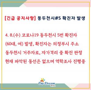 [속보] 동두천시청, 5번째 코로나19 확진자 발생 공개…주소지는 의정부시