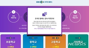 온라인개학 첫날…시작부터 EBS 온라인 클래스 등 서버 곳곳 다운·오류