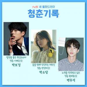 박보검-박소담-변우석, 드라마 &apos;청춘기록&apos; 캐스팅 확정…"여름에 만나요"