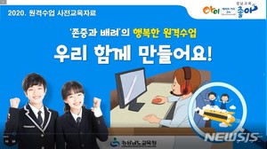 경남교육청, 원격수업 교권침해 예방 동영상 제작 보급