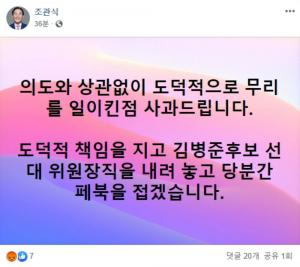 [이슈] 미래통합당 조관식, 盧 대통령 합성사진 논란에 선대위원장 사임 선언…“도덕적 책임지겠다”