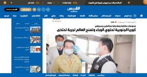 [코로나 대응] 쿠웨이트 유력일간 "백신 나오기 전까진 한국 따라해야"