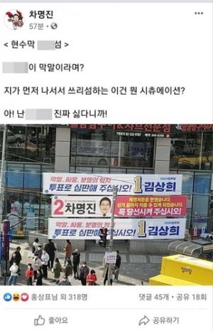 &apos;세월호 텐트 막말&apos; 차명진, 이번엔 현수막 성희롱 논란…김상희, 검찰에 고발