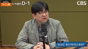 [4.15 총선 D-1] 막판 변수는? 코로나19 정국 & 대선 구도 ‘김현정의 뉴스쇼’