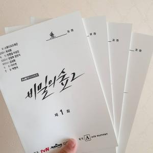 &apos;비밀의 숲 시즌2&apos; 대본 사진 공개…네티즌 "언제 방영되나요?"
