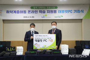 LH 취약계층 온라인수업 지원…태블릿PC 270대 기증