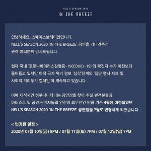 넬(NELL), 콘서트 ‘IN THE BREEZE’ 4월→7월로 일정 변경…“티켓 오픈 일정 추후 공개”