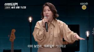 &apos;스탠드업&apos; 김영희, 사귀던 남자친구가 거짓말에 &apos;잠수&apos; "사랑 바보였다" (1)