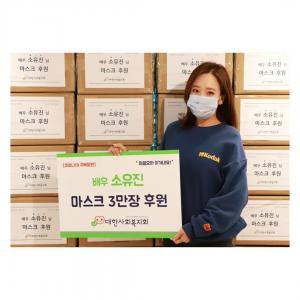 소유진, “어린이날 봉사활동·행사 모두 취소…마스크 3만장 기부”