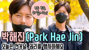 [4K직캠] 박해진(Park Hae Jin), 오늘은 선거날 투표하실꺼죠?(200415)