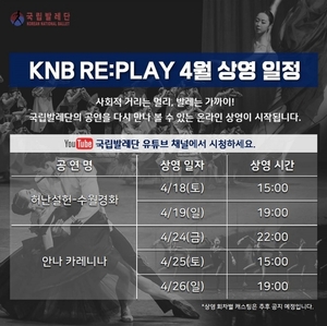 국립발레단도 온라인공연…&apos;KNB 리플레이&apos;