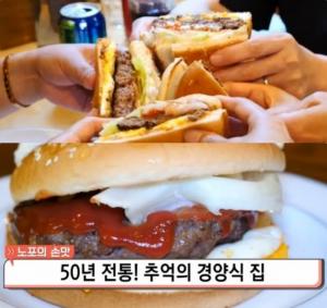 ‘생방송아침이좋다-맛있는인생’ 동두천 옛날 경양식 맛집 위치는? 수제햄버거-스테이크-정식 등 “맛있는 녀석들 그 곳!”