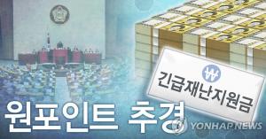 여야, 재난지원금 추경 논의 본격화…&apos;전국민&apos; vs &apos;소득 하위 70%&apos;, 통합당은 국채발행 반대