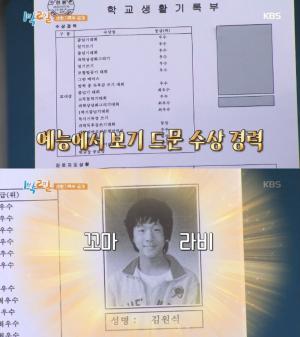 ‘1박 2일 시즌4’ 라비, 생활기록부 속 빼곡한 수상실적으로 주목…사진 본 김종민 반응은?