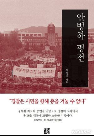 신군부 발포명령 거부한 전남경찰국장 &apos;안병하 평전&apos;