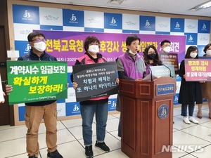 전북 방과후학교 강사 “교육청이 생계대책 마련하라”