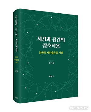 한국의 새마을운동 사례, 소진광 &apos;시간과 공간의 상호작용&apos;