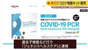 日라쿠텐, PCR 검사 키트 판매…&apos;의료 진단용&apos; 아닌 &apos;참고용&apos;