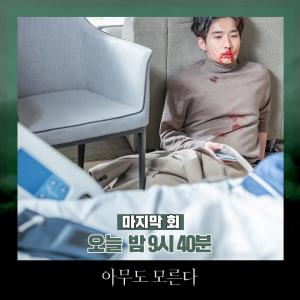 드라마 ‘아무도 모른다’, 마지막회 방영 앞두고 스틸컷 공개돼 눈길…두자릿수 시청률 달성할까