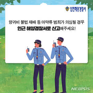 인천해경, 마약류·양귀비·대마 강력 단속한다