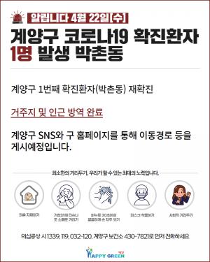 [속보] 인천 계양구청, &apos;코로나19&apos; 첫 확진자 재확진…박촌동