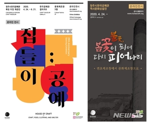청주 한국공예관, 코로나19로 첫 온라인 전시…이전 개관전