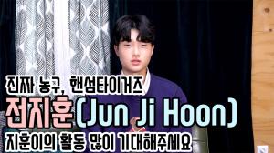 [인터뷰영상] ‘핸섬타이거즈’ 전지훈(Jun Ji Hoon), 모델 전지훈 많이 사랑해주세요(200422 Jun Ji Hoon Interview)