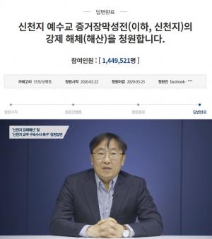 [리부트] ‘신천지 해체’ 요구 국민청원 144만 명…정부 답변은?