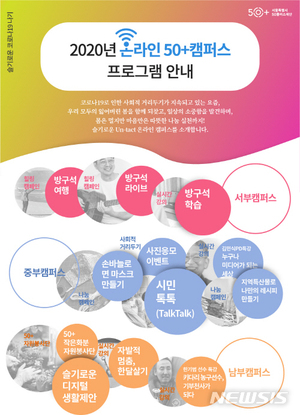 서울시, 50+세대 위한 온라인 캠퍼스 운영