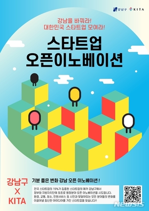 강남구, 전국 최초 스타트업과 &apos;오픈 이노베이션&apos; 추진