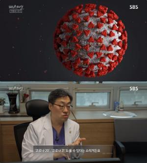 ‘SBS스페셜’ 코로나19, 이젠 안심? “코로나20·21도…” 경고 ‘바이러스 VS 인간’