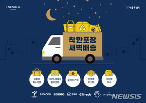 서울시·새벽배송업체, 택배 포장재 줄인다