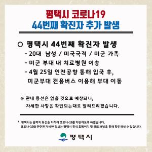 [속보] 평택시청, &apos;코로나19&apos; 44번째 확진자 발생…20대 남성 미국 입국자