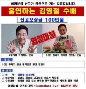 배우 김영철, 흡연하는 모습 제보하면 &apos;100만 원&apos; 지급…&apos;신고기간 평생&apos;