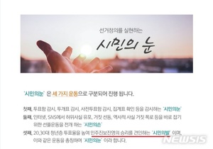 투표 참관인 모집단체 논란…일각 "민주당 성향" 주장