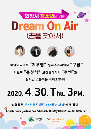 의왕시, 전국 최초 청소년 진로 방송 ‘Dream On Air’